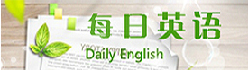 每日英語(yǔ)